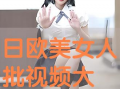 日批视频大全,精彩瞬间一网打尽