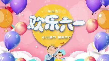 六一儿童节视频,儿童节视频精彩回顾